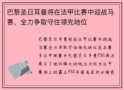 巴黎圣日耳曼将在法甲比赛中迎战马赛,全力争取守住领先地位