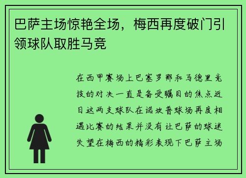 巴萨主场惊艳全场，梅西再度破门引领球队取胜马竞