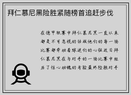 拜仁慕尼黑险胜紧随榜首追赶步伐