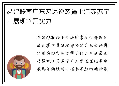 易建联率广东宏远逆袭逼平江苏苏宁，展现争冠实力