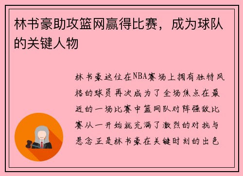 林书豪助攻篮网赢得比赛，成为球队的关键人物