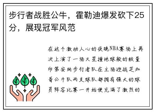 步行者战胜公牛，霍勒迪爆发砍下25分，展现冠军风范