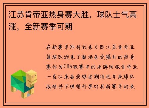 江苏肯帝亚热身赛大胜,球队士气高涨,全新赛季可期
