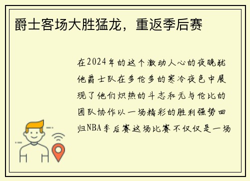 爵士客场大胜猛龙，重返季后赛