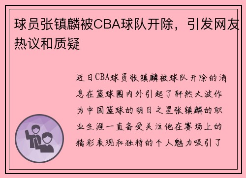 球员张镇麟被CBA球队开除，引发网友热议和质疑