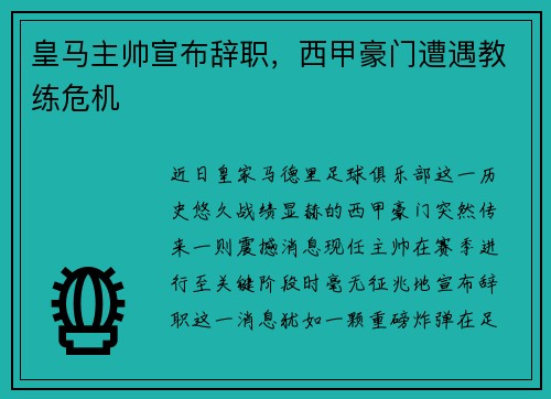 皇马主帅宣布辞职，西甲豪门遭遇教练危机