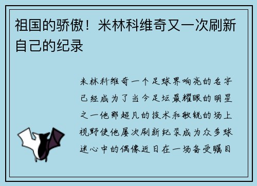 祖国的骄傲！米林科维奇又一次刷新自己的纪录