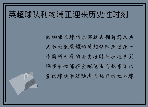 英超球队利物浦正迎来历史性时刻