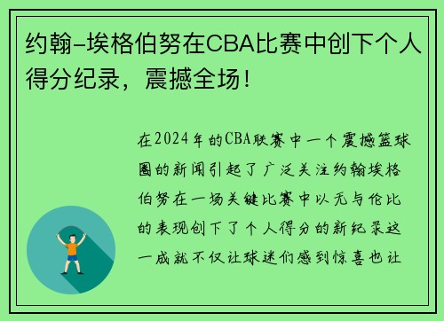 约翰-埃格伯努在CBA比赛中创下个人得分纪录，震撼全场！