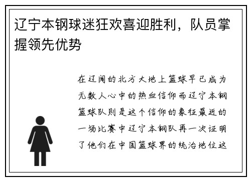 辽宁本钢球迷狂欢喜迎胜利，队员掌握领先优势
