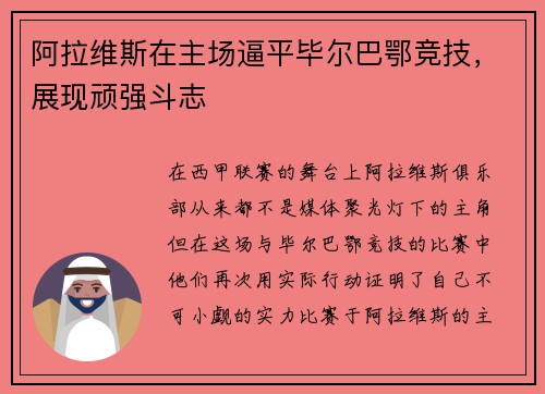 阿拉维斯在主场逼平毕尔巴鄂竞技，展现顽强斗志
