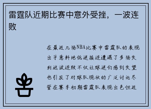 雷霆队近期比赛中意外受挫，一波连败