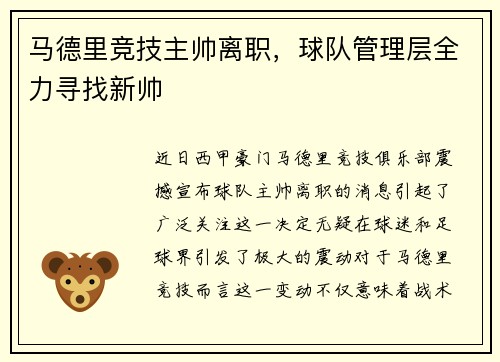 马德里竞技主帅离职，球队管理层全力寻找新帅