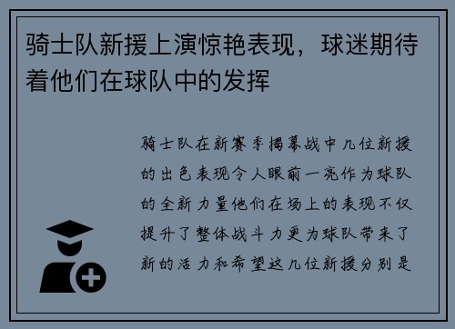 骑士队新援上演惊艳表现，球迷期待着他们在球队中的发挥