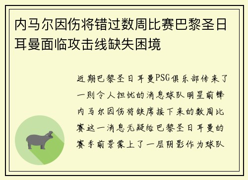 内马尔因伤将错过数周比赛巴黎圣日耳曼面临攻击线缺失困境