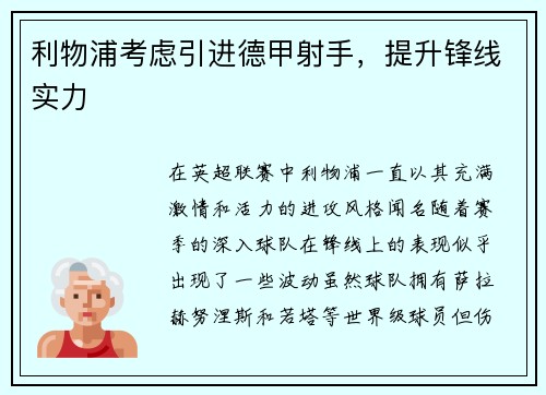 利物浦考虑引进德甲射手，提升锋线实力