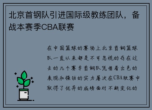 北京首钢队引进国际级教练团队，备战本赛季CBA联赛