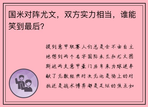 国米对阵尤文，双方实力相当，谁能笑到最后？