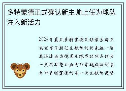 多特蒙德正式确认新主帅上任为球队注入新活力