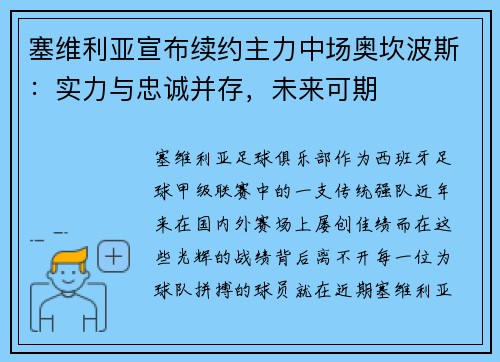塞维利亚宣布续约主力中场奥坎波斯：实力与忠诚并存，未来可期