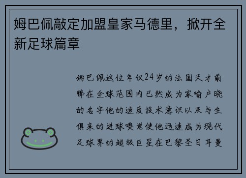 姆巴佩敲定加盟皇家马德里，掀开全新足球篇章