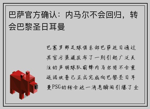 巴萨官方确认：内马尔不会回归，转会巴黎圣日耳曼