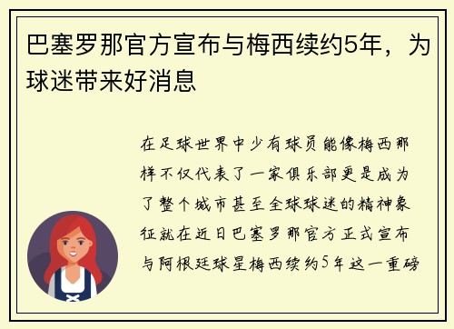 巴塞罗那官方宣布与梅西续约5年，为球迷带来好消息