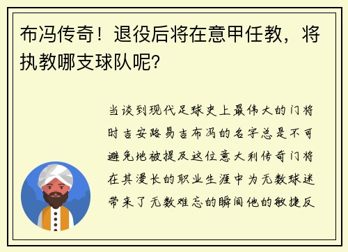 布冯传奇！退役后将在意甲任教，将执教哪支球队呢？