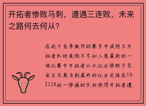 开拓者惨败马刺，遭遇三连败，未来之路何去何从？
