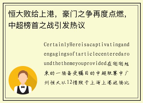 恒大败给上港，豪门之争再度点燃，中超榜首之战引发热议