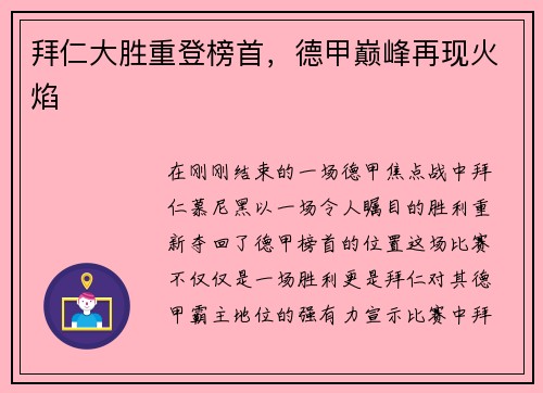 拜仁大胜重登榜首，德甲巅峰再现火焰