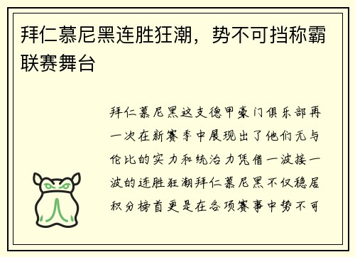 拜仁慕尼黑连胜狂潮，势不可挡称霸联赛舞台