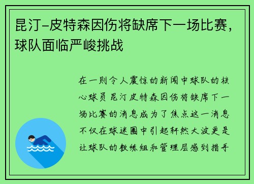 昆汀-皮特森因伤将缺席下一场比赛，球队面临严峻挑战