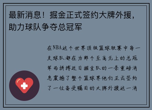 最新消息！掘金正式签约大牌外援，助力球队争夺总冠军
