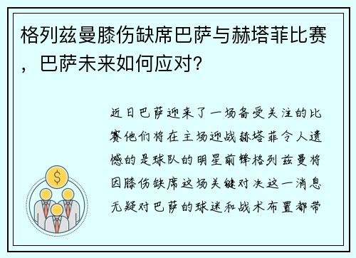 格列兹曼膝伤缺席巴萨与赫塔菲比赛,巴萨未来如何应对?