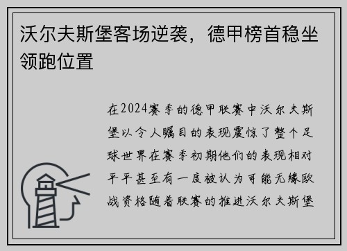 沃尔夫斯堡客场逆袭，德甲榜首稳坐领跑位置