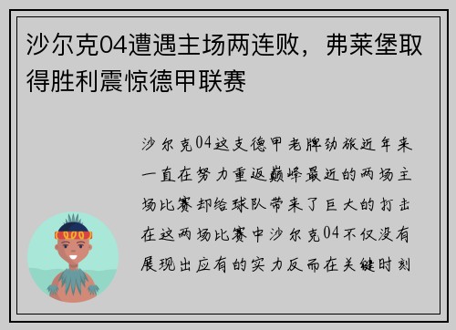 沙尔克04遭遇主场两连败,弗莱堡取得胜利震惊德甲联赛