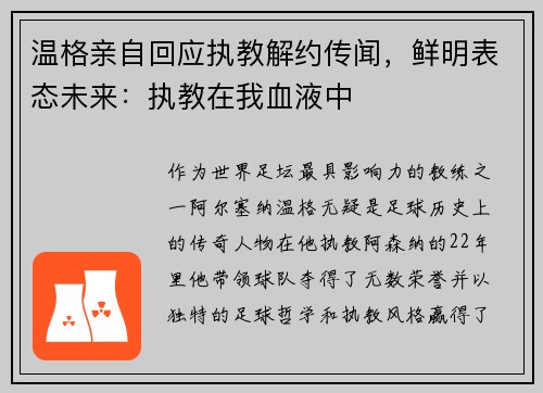 温格亲自回应执教解约传闻,鲜明表态未来:执教在我血液中