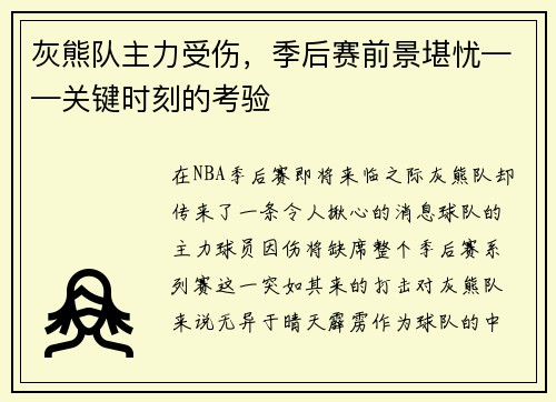 灰熊队主力受伤，季后赛前景堪忧——关键时刻的考验