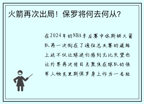 火箭再次出局！保罗将何去何从？