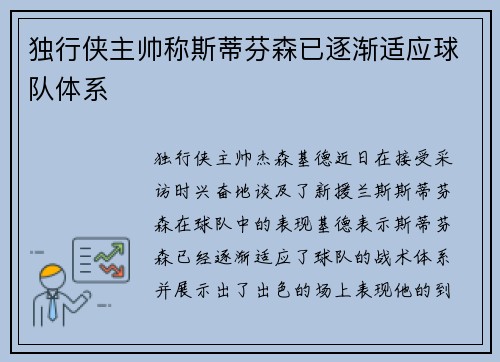 独行侠主帅称斯蒂芬森已逐渐适应球队体系