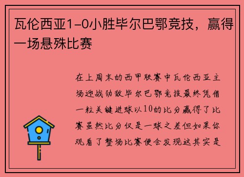 瓦伦西亚1-0小胜毕尔巴鄂竞技，赢得一场悬殊比赛
