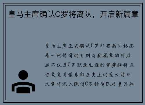 皇马主席确认C罗将离队，开启新篇章