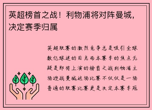 英超榜首之战！利物浦将对阵曼城，决定赛季归属