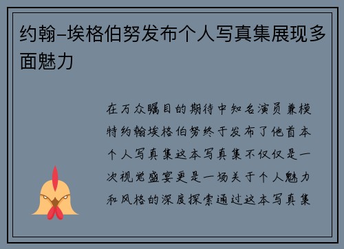 约翰-埃格伯努发布个人写真集展现多面魅力