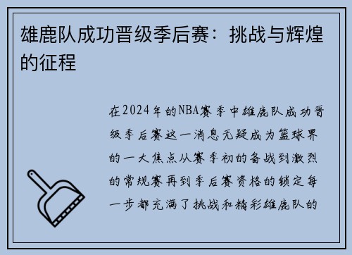 雄鹿队成功晋级季后赛：挑战与辉煌的征程
