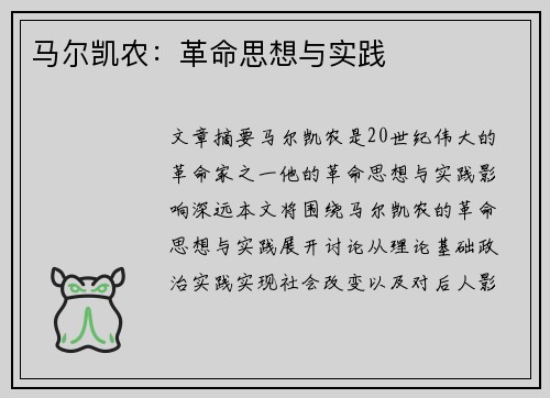 马尔凯农：革命思想与实践