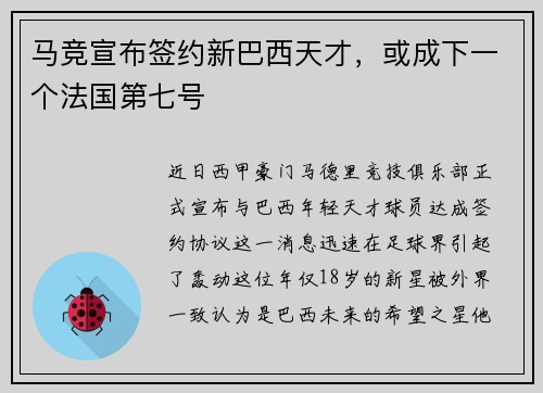 马竞宣布签约新巴西天才，或成下一个法国第七号